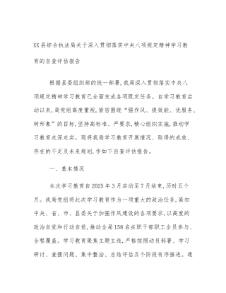 XX县综合执法局关于深入贯彻落实中央八项规定精神学习教育的自查评估报告
