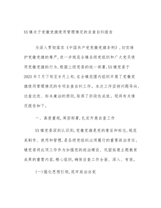 XX镇关于党徽党旗使用管理情况的自查自纠报告