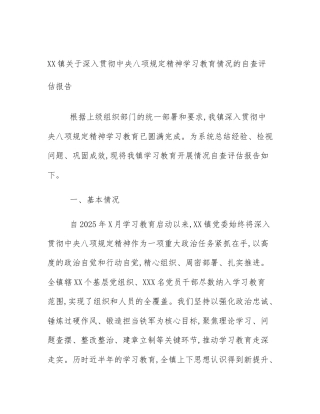 XX镇关于深入贯彻中央八项规定精神学习教育情况的自查评估报告