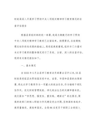 财政局深入开展学习贯彻中央八项规定精神学习教育情况的自查评估报告