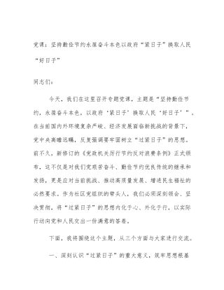 党课：坚持勤俭节约永葆奋斗本色以政府“紧日子”换取人民“好日子”