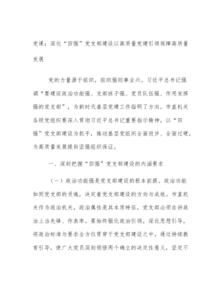 党课：深化“四强”党支部建设以高质量党建引领保障高质量发展