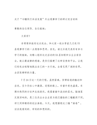关于“巾帼同行共话发展”外出观摩学习的研讨发言材料