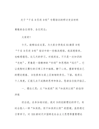 关于“千名 D员进 D校”专题培训的研讨发言材料