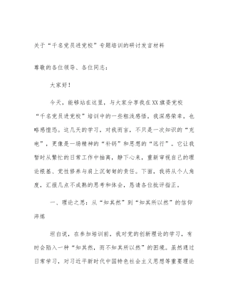 关于“千名党员进党校”专题培训的研讨发言材料
