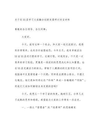 关于赴XX县学习文旅融合创新发展研讨发言材料