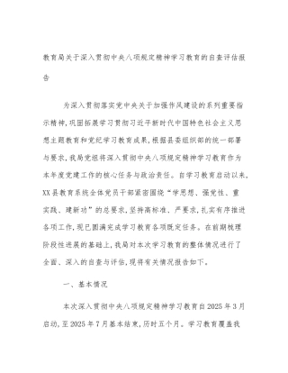 教育局关于深入贯彻中央八项规定精神学习教育的自查评估报告