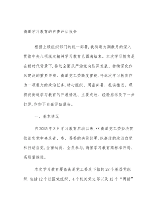 街道学习教育的自查评估报告