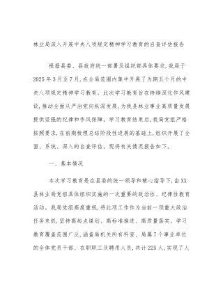 林业局深入开展中央八项规定精神学习教育的自查评估报告