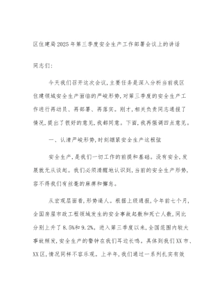 区住建局2025年第三季度安全生产工作部署会议上的讲话