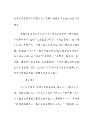 全县宣传系统深入开展中央八项规定精神学习教育的自查评估报告