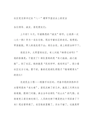 社区党支部书记在“八一”建军节座谈会上的发言