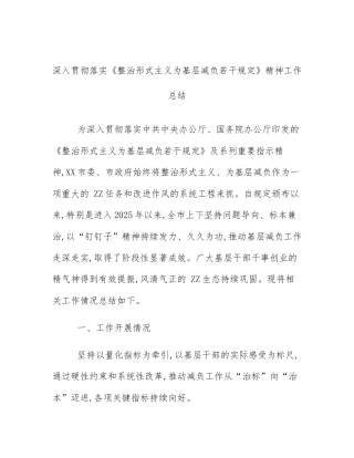 深入贯彻落实《整治形式主义为基层减负若干规定》精神工作总结