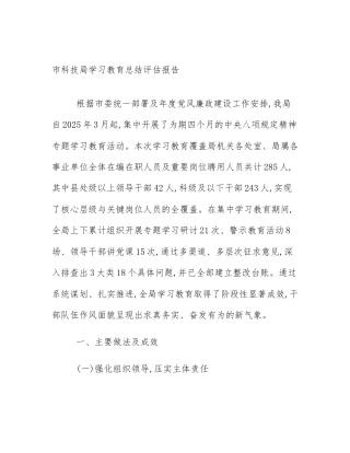 市科技局学习教育总结评估报告