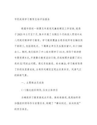 市民政局学习教育总结评估报告