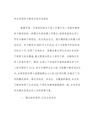 市水利局学习教育总结评估报告