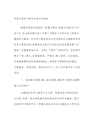 市统计局学习教育总结评估报告