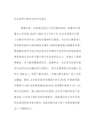 司法局学习教育总结评估报告