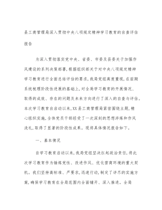 县工商管理局深入贯彻中央八项规定精神学习教育的自查评估报告
