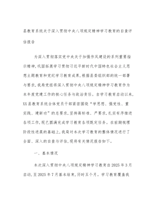 县教育系统关于深入贯彻中央八项规定精神学习教育的自查评估报告