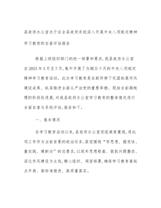 县政府办公室关于在全县政府系统深入开展中央八项规定精神学习教育的自查评估报告