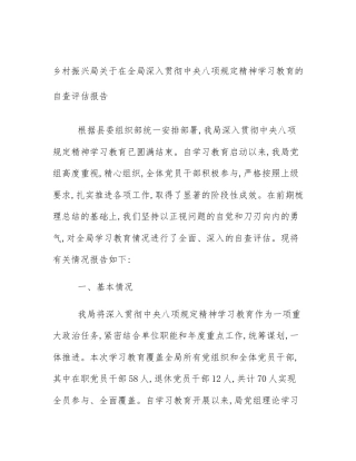 乡村振兴局关于在全局深入贯彻中央八项规定精神学习教育的自查评估报告