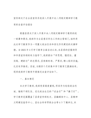 宣传部关于在全县宣传系统深入开展中央八项规定精神学习教育的自查评估报告