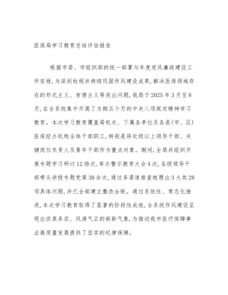医保局学习教育总结评估报告