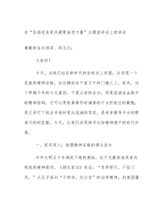 在“弘扬优良家风凝聚奋进力量”主题宣讲会上的讲话