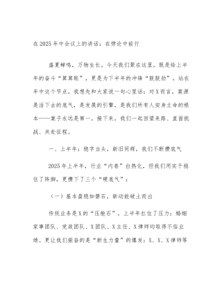 在2025年中会议上的讲话：在悖论中前行