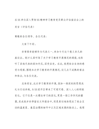 在XX单位深入贯彻XX精神学习教育党员群众评估座谈会上的发言（评估代表）