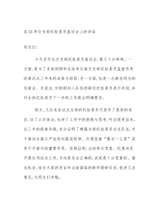 在XX单位支部纪检委员座谈会上的讲话