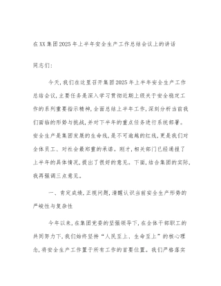 在XX集团2025年上半年安全生产工作总结会议上的讲话