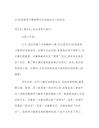 在XX街道学习教育群众评估座谈会上的讲话