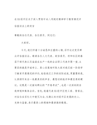 在XX经开区关于深入贯彻中央八项规定精神学习教育情况评估座谈会上的发言