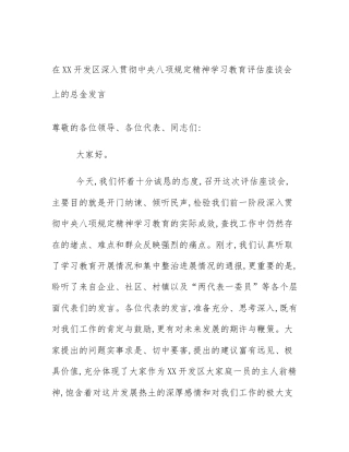 在XX开发区深入贯彻中央八项规定精神学习教育评估座谈会上的总金发言