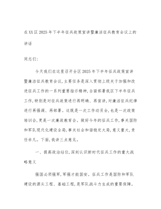 在XX区2025年下半年征兵政策宣讲暨廉洁征兵教育会议上的讲话