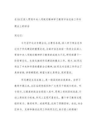 在XX区深入贯彻中央八项规定精神学习教育评估总结工作专题会上的讲话
