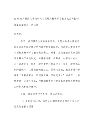 在XX省文联深入贯彻中央八项规定精神学习教育机关内控制度集体学习会上的讲话
