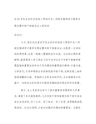 在XX市农业农村系统深入贯彻中央八项规定精神学习教育专题会暨年轻干部座谈会上的讲话