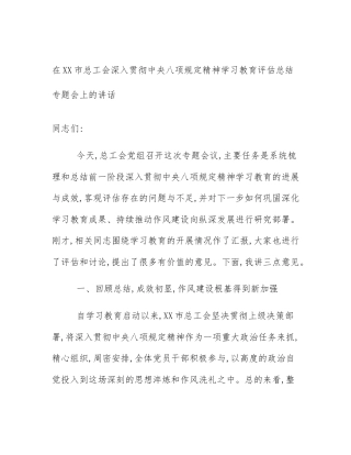 在XX市总工会深入贯彻中央八项规定精神学习教育评估总结专题会上的讲话