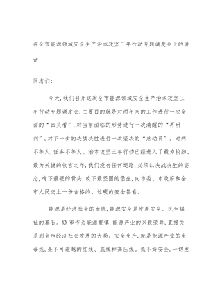 在全市能源领域安全生产治本攻坚三年行动专题调度会上的讲话