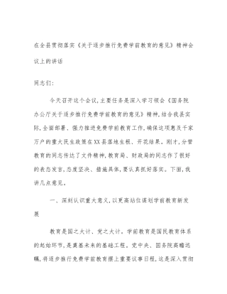 在全县贯彻落实《关于逐步推行免费学前教育的意见》精神会议上的讲话