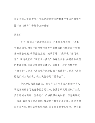 在全县深入贯彻中央八项规定精神学习教育集中整治问题销号暨“开门教育”专题会上的讲话