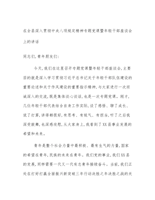 在全县深入贯彻中央八项规定精神专题党课暨年轻干部座谈会上的讲话