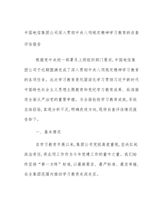 中国电信集团公司深入贯彻中央八项规定精神学习教育的自查评估报告