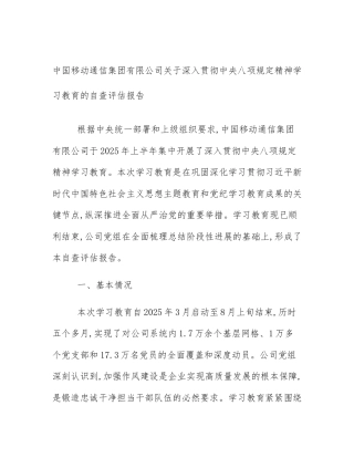中国移动通信集团有限公司关于深入贯彻中央八项规定精神学习教育的自查评估报告