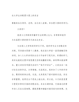 在大学生诗歌夏令营上的发言