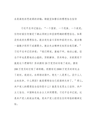 在某高校讲思政课的讲稿：铸就坚如磐石的理想信念信仰