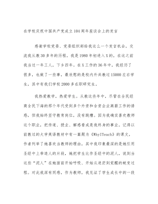 在学校庆祝中国共产党成立104周年座谈会上的发言